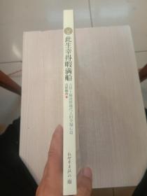 此生幸得暇满船：吉祥上师送给现代人的幸福心语