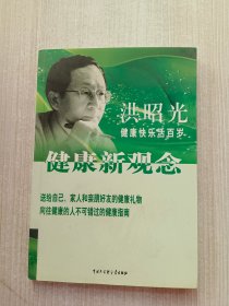 洪昭光健康新观念