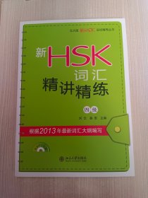北大版新HSK应试辅导丛书：新HSK词汇精讲精练（4级）含光盘