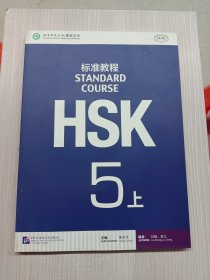 HSK标准教程5（上）含光盘