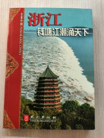 全景中国 浙江 钱塘江潮涌天下