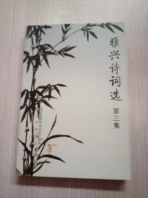 雅兴诗词选 第三集