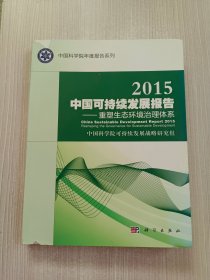 2015中国可持续发展报告：重塑生态环境治理体系