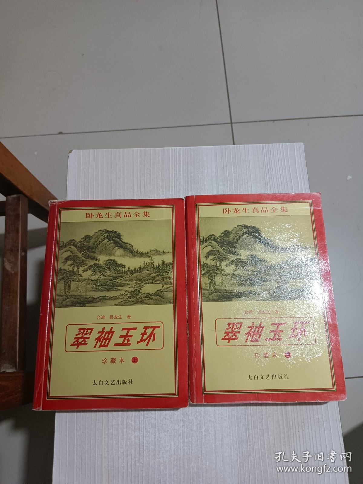 卧龙生真品全集——翠袖玉环 上下 （珍藏本）