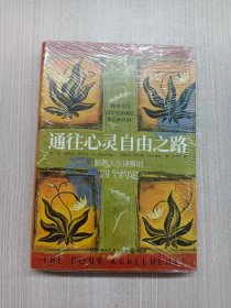 通往心灵自由之路（奥普拉、李美琪等力荐，盘踞《纽约时报》畅销榜十几年，驱散人生迷雾的四个约定，一小时看完却能影响你一生 ）