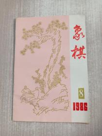 象棋1986/8