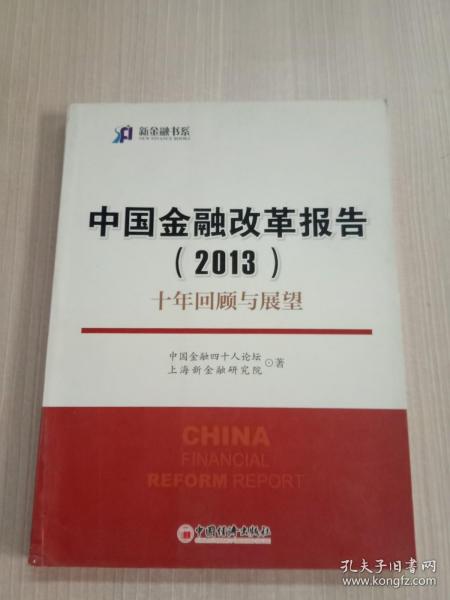 新金融书系·中国金融改革报告（2013）：十年回顾与展望