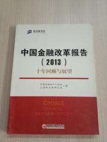 新金融书系·中国金融改革报告（2013）：十年回顾与展望