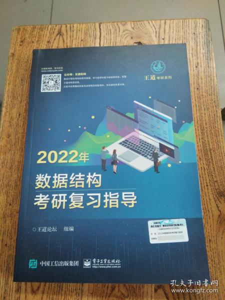 王道论坛-2022年数据结构考研复习指导