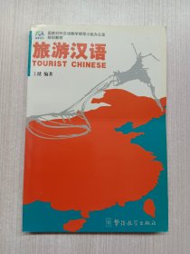 旅游汉语:[英语注释]