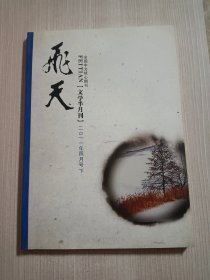 飞天 文学半月刊 2011年4月号 下