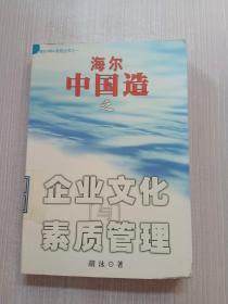 海尔中国造之企业文化与素质管理