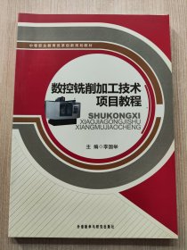 中等职业教育改革创新规划教材：数控铣削加工技术项目教程