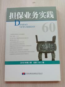 担保业务实践 2019年第二期 总第60期