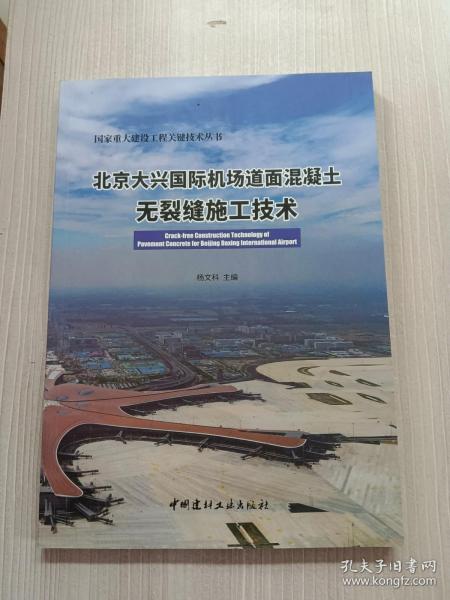 北京大兴国际机场道面混凝土无裂缝施工技术