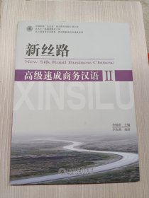 北大版商务汉语教材·新丝路商务汉语速成系列：新丝路（高级速成商务汉语2）附光盘