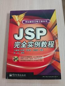 JSP完全实例教程(无盘)