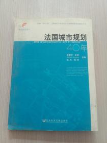 法国城市规划40年