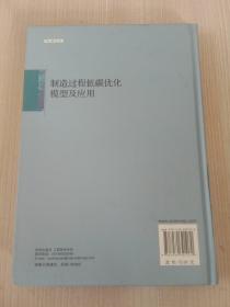 制造过程低碳优化模型及应用