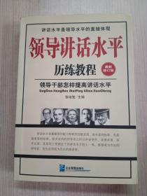 领导讲话水平历练教程---领导干部怎样提高讲话水平