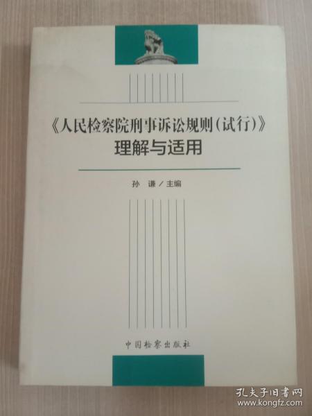 《人民检察院刑事诉讼规则（试行）》理解与适用