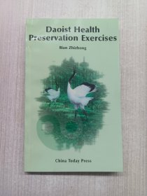 中国道家秘传养生长寿术（英文版）daoist health preservation exercises