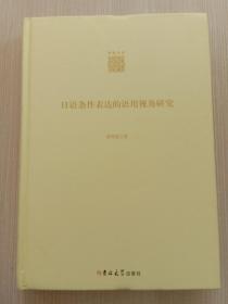 日语条件表达的语用视角研究/学者文库