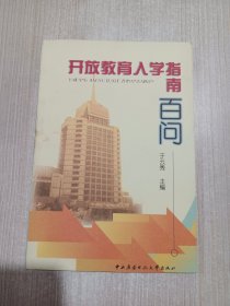 开放教育入学指南百问