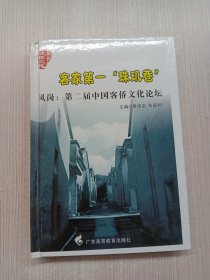 客家第一“珠玑巷”:凤岗：第二届中国客侨文化论坛