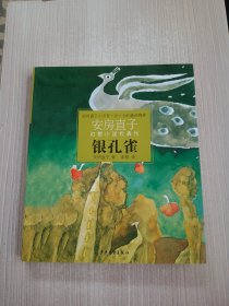 银孔雀：安房直子幻想小说代表作⑤