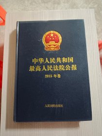 中华人民共和国最高人民法院公报 2015年卷【含光盘】