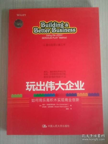 玩出伟大企业：如何用乐高积木实现商业创新