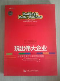 玩出伟大企业：如何用乐高积木实现商业创新