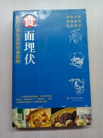 食面埋伏——谨防日常生活的饮食陷阱