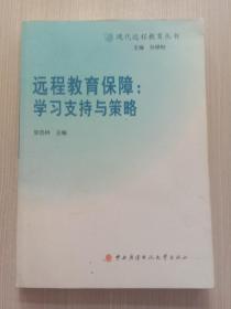 远程教育保障：学习支持与策略