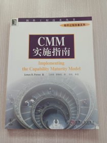 软件工程技术丛书-软件过程改善系列：CMM实施指南