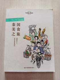 孤独星球Lonely Planet旅行读物系列:泰国美食之旅