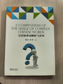 汉语疑难词解析与活用