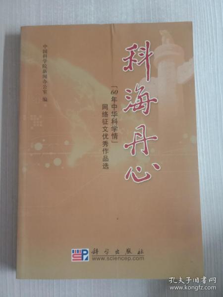 科海丹心：“60年中华科学情”网络征文优秀作品选