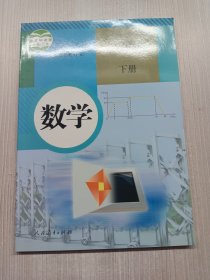 义务教育教科书 数学 八年级下册