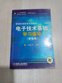 本、专科课程考试、研究生入学考试推荐复习参考书：电子技术基础学习指导（非电类）