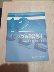 十二天突破英汉翻译——笔译篇（第二版）