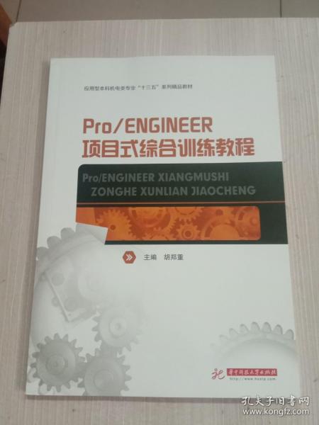 Pro/ENGINEER项目式综合训练教程