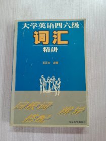 大学英语四六级词汇精讲