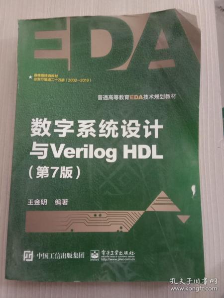 数字系统设计与Verilog HDL（第7版）