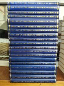 中华人民共和国法律1979-2008少第5册（英文版）共19册合售