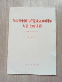 在庆祝中国共产党成立100周年大会上的讲话