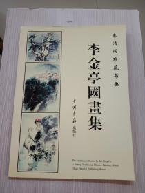 李金亭国画集:泰清阁珍藏书画