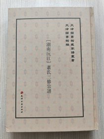 天津图书馆藏家谱丛书496【湖南沅江】萧氏三修宗谱（根据天津图书馆藏1929年河南堂石印本影印）