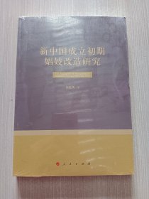 新中国成立初期娼妓改造研究